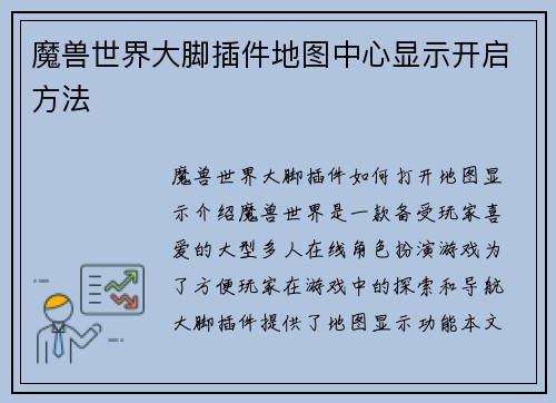 魔兽世界大脚插件地图中心显示开启方法