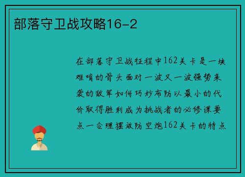 部落守卫战攻略16-2