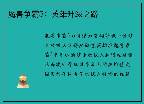 魔兽争霸3：英雄升级之路