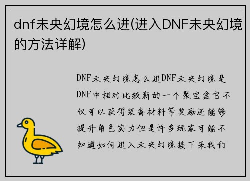 dnf未央幻境怎么进(进入DNF未央幻境的方法详解)
