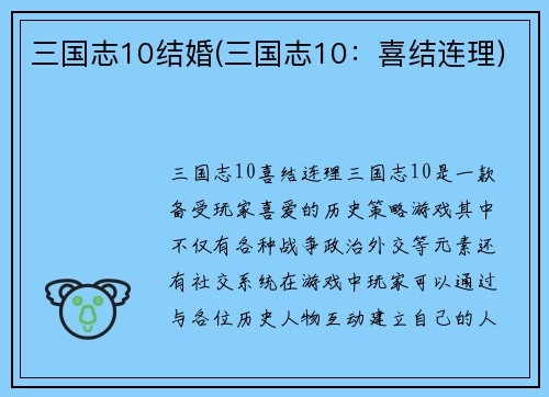 三国志10结婚(三国志10：喜结连理)