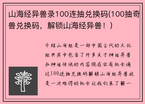 山海经异兽录100连抽兑换码(100抽奇兽兑换码，解锁山海经异兽！)