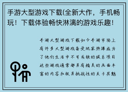 手游大型游戏下载(全新大作，手机畅玩！下载体验畅快淋漓的游戏乐趣！ -》畅享大作，随手玩转！下载即玩尽情畅游！)