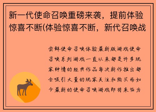 新一代使命召唤重磅来袭，提前体验惊喜不断(体验惊喜不断，新代召唤战火再燃)